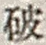 文字破