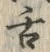 「舌」字
