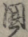 位置 確認된 未指定
