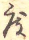 已定位度