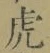 文字虎
