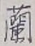 글자 蘭