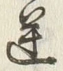 文字 星