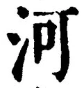 Character 河