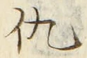 文字 仇