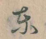 Đã định vị 東
