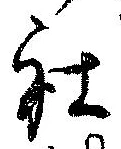 Đã định vị 社