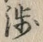 「渉」字