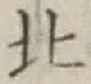 文字北