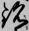 Đã định vị 銘