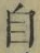文字自