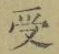 𡨸受