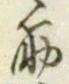 文字筋