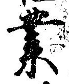 業，已得其位