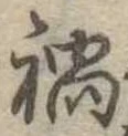 已定位禍