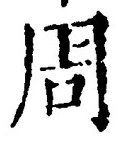 Chữ 周