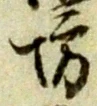 「坊」字
