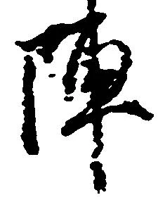 陣 위치 확인됨