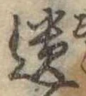 遺，已得其位