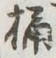 Located 桶