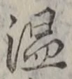 文字温