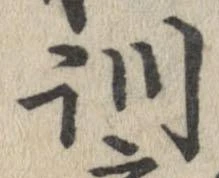 Đã định vị 訓