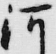 「河」字