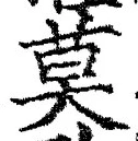 字莫