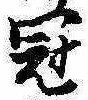 Located 冠
