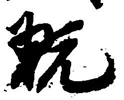 已定位翫