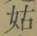 「姑」字