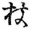 枝，已得其位