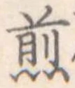位置 確認된 煎