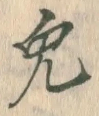 「兎」字