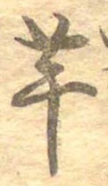 已定位芋