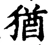 “猶”字