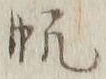 文字帆