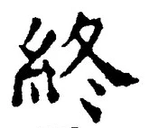 Chữ 終