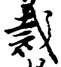 Located 裁