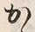 「ゝ」字