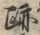 跡，已得其位