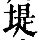 Chữ 堤
