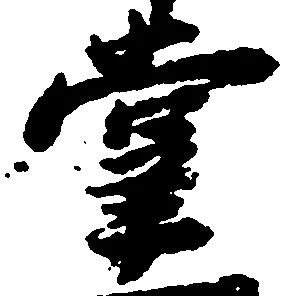 位置定マレル掌