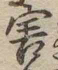 Đã định vị 害