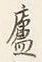 文字廬
