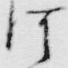 「河」字