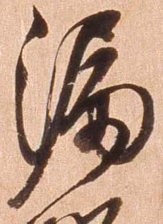 㐌定位漏