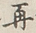 文字 再