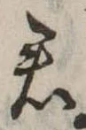 Đã định vị 君