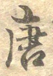 已定位唐